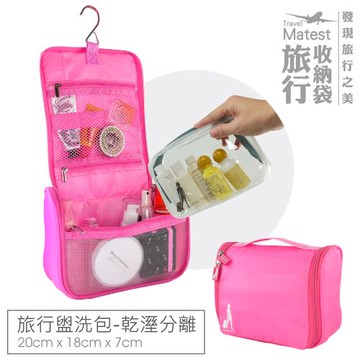 旅行玩家 盥洗包(三色可選)+化妝包 乾濕分離收納組 收納袋 旅行分類收納包 衣物袋 收納包 旅行打包袋 旅遊收納 洗漱包