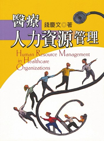 醫療人力資源管理 第一版 2005年[二手書_良好]
