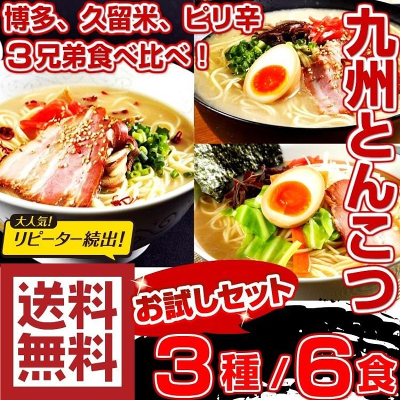 740円 本場とんこつ ラーメン お取り寄せ 博多風 久留米風 ピリ辛豚骨 3種6人前 創業33周年 ご当地ラーメン 選べる 九州生麺 お試しグルメギフト |  LINEショッピング