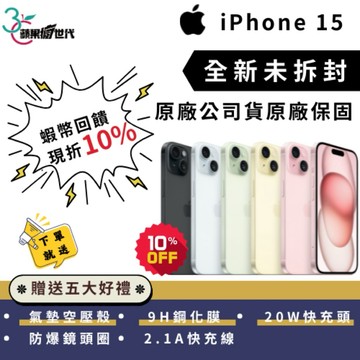 《10倍蝦幣+含稅附發票🧾》iPhone 15｜128｜256｜512｜全新未拆｜手機