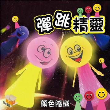 【台灣現貨】彈跳精靈 彈跳人 跳跳人 抗摔彈跳人 紓壓小物 跳跳彈簧人 跳跳小人 兒童玩具 彈跳娃娃 發光玩具 桌面玩具