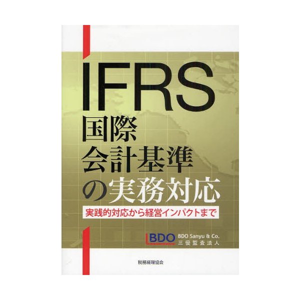 IFRS国際会計基準の実務対応 実践的対応から経営インパクトまで