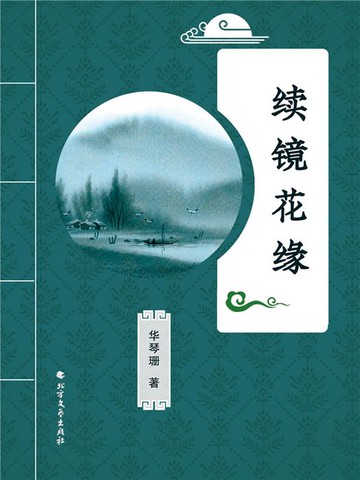 【電子書】续镜花缘