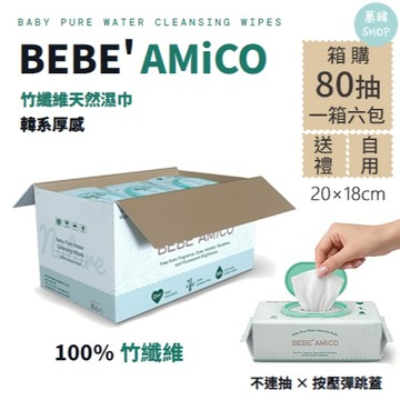 💥現貨💥BEBE AMICO 100%竹纖維 嬰兒純水潔膚柔濕巾 濕紙巾 箱購 | 80抽x6包