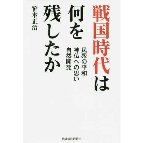 戦国時代は何を残したか 民衆の平和・神仏への思い・自然開発