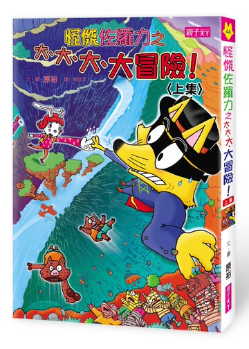 怪傑佐羅力44：怪傑佐羅力之大、大、大、大冒險(上集)