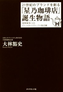  ２１世紀のブランドを創る「星乃珈琲店」誕生物語 超積極策によるドトール日レスグループの復活劇／大林豁史(著者)