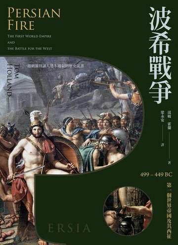 【電子書】波希戰爭：499449 BC 第一個世界帝國及其西征