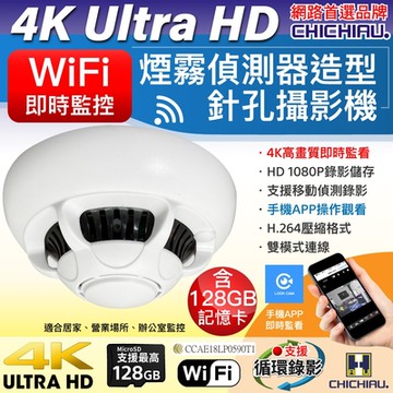 CHICHIAU 奇巧 WIFI 4K 煙霧偵測器造型無線網路微型針孔攝影機(128G) C110 影音記錄器