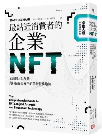 最貼近消費者的企業NFT：全面個人化互動，資料保存更安全的革新服務趨勢[二手書_近全新]