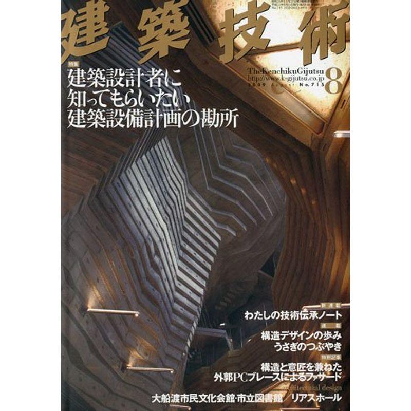 建築技術 2009年 08月号 雑誌