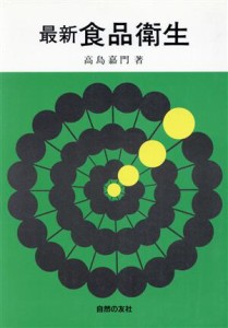  最新　食品衛生／高島嘉門