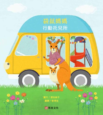 【電子書】袋鼠媽媽行動托兒所（大受好評失物招領所系列第六本:亞馬遜讀者5顆星推薦:法國年度最佳書籍獎得主:3次「好書大家讀」入選推薦）