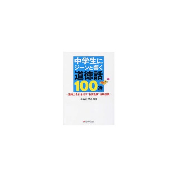 中学生にジーンと響く道徳話100選 道徳力を引き出す 名言逸話 活用授業