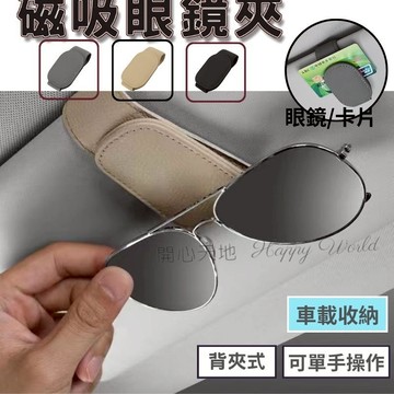 磁吸眼鏡夾  眼鏡夾 眼鏡架 遮陽板收納夾子 卡片夾 太陽眼鏡夾 墨鏡夾 可磁吸式眼鏡夾 車載收納  汽車遮陽收納