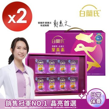 【白蘭氏】黑醋栗+金盞花葉黃素精華飲禮盒 60ml*8瓶x2盒組