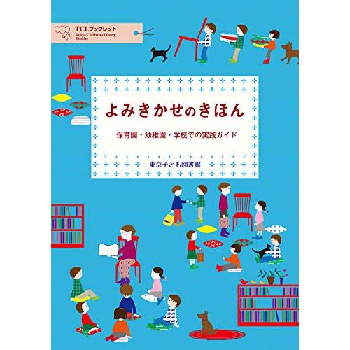 よみきかせのきほんー保育園・幼稚園・学校での実践ガイド