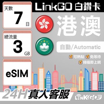 LINKGO白鑽卡 港澳 eSIM卡 7天上網卡 總流量3GB 高速流量(港澳網卡 香港 澳門 虛擬卡)