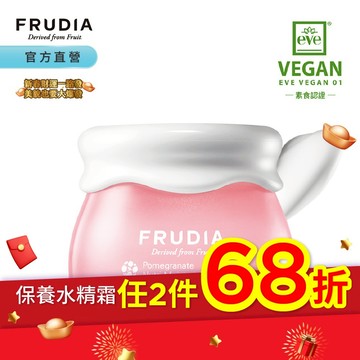 FRUDIA【任2件68折.領券再折】超級網紅 石榴保濕彈潤輕乳霜