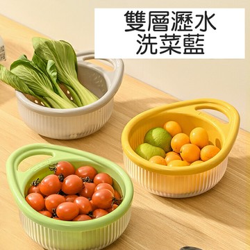 [Hare.D]現貨 可提式 雙層 瀝水洗菜籃 瀝水籃  蔬果瀝水籃 瀝水 洗菜盆