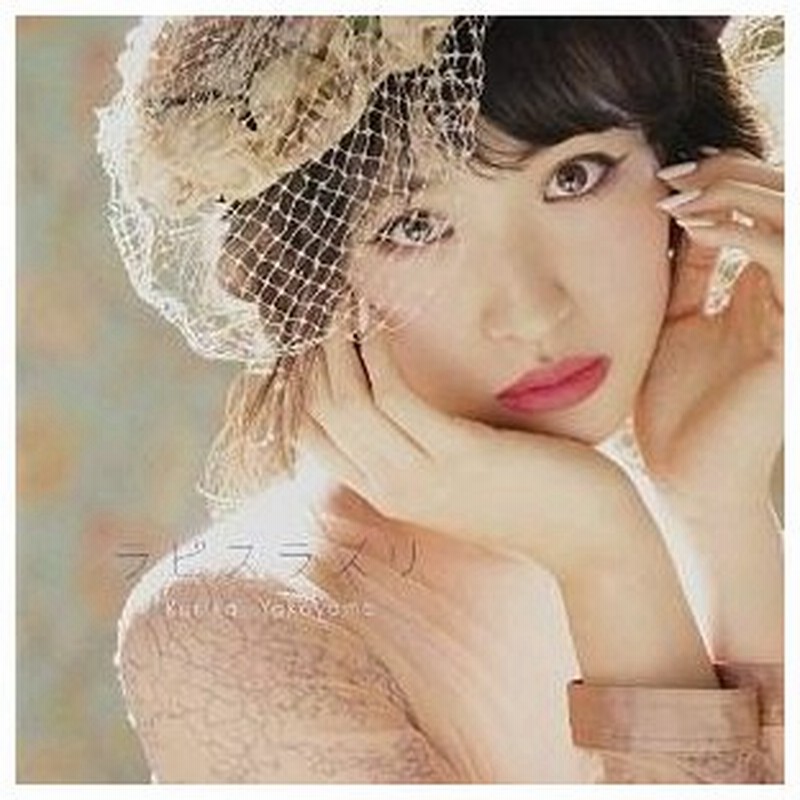 Cd 横山ルリカ ラピスラズリ Cd Dvd 歌詞付 初回限定盤 通販 Lineポイント最大0 5 Get Lineショッピング