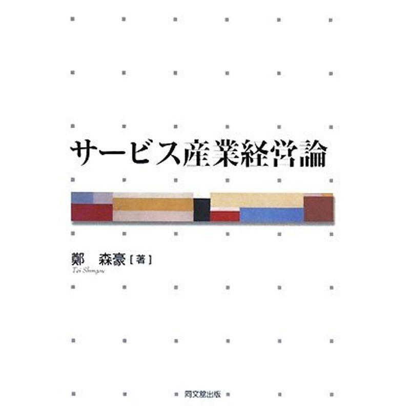 サービス産業経営論