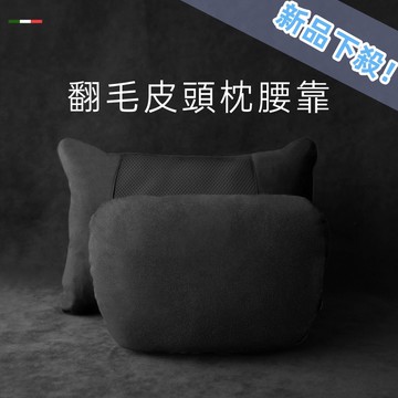 🥇頂級汽車翻毛皮 頭枕 抱枕 車用頭枕/腰靠 嬰兒級親膚材質枕頭 頸椎枕頭 腰墊 車用頭枕腰靠 車用頭枕