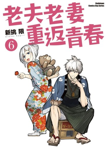 老夫老妻重返青春（6）[二手書_良好]