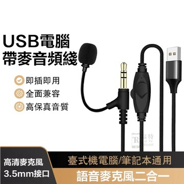 現貨隔日達🚀USB轉3.5mm台式電腦/筆電音頻線 立體聲麥克風音源線 音源線 帶麥克風音頻線 頭戴耳機連接線