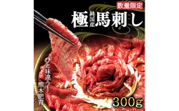 純国産 赤身馬刺し 約300g