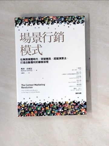 【書寶二手書T4／行銷_WPX】場景行銷模式：在無限媒體時代，突破雜訊，超越演算法，打造自動獲利的顧客旅程_馬修．史威茲,  洪慧芳