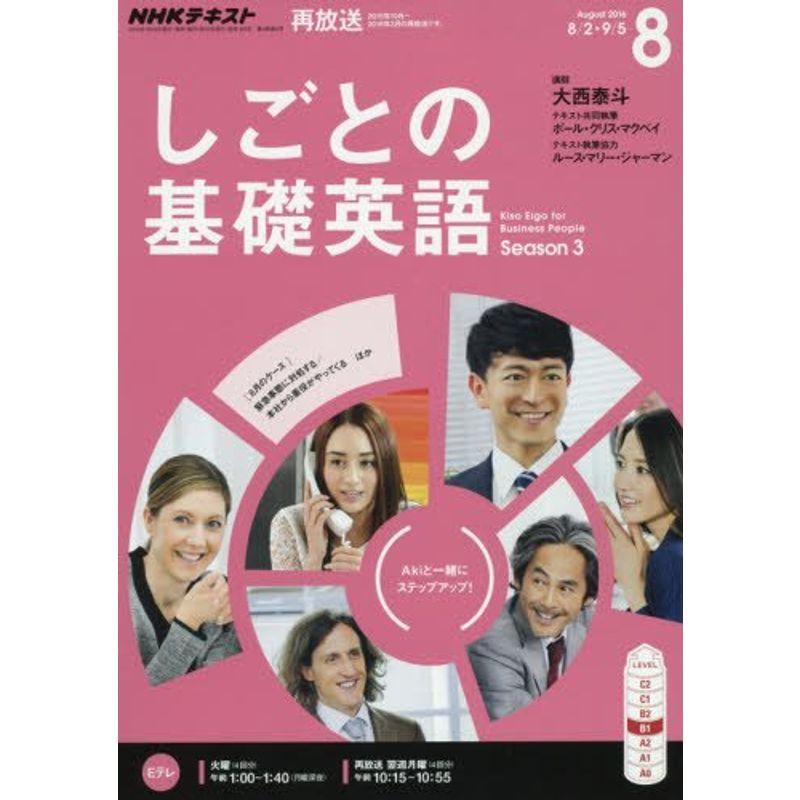 NHKテレビ しごとの基礎英語 2016年8月号 雑誌 (NHKテキスト)