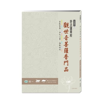佛經手抄本：觀世音菩薩普門品[二手書_良好]