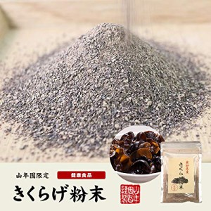 山年園 きくらげ粉末 70g 国産100% 巣鴨のお茶屋さん