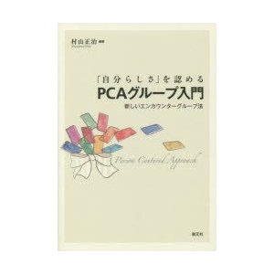 自分らしさ を認めるPCAグループ入門 新しいエンカウンターグループ法