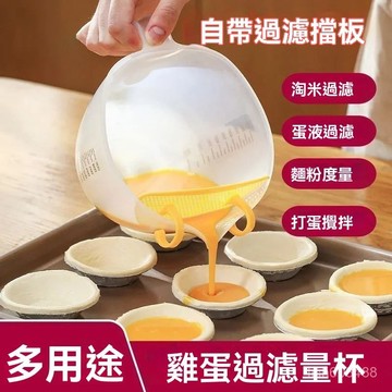❄️在臺12H丨【附可拆式專用濾網】料理用 廚房用 量杯 濾網 過濾 打蛋 清晰刻度 篩網 M6BX