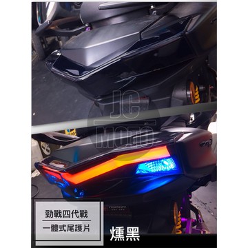 【JC-MOTO】 勁戰四代 燻黑 一體式 後燈蓋 後燈殼 貼片 護蓋 保護 尾燈殼 尾燈蓋 尾燈 後燈護蓋 後燈護片