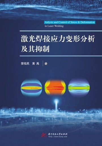【電子書】激光焊接应力变形分析及其抑制