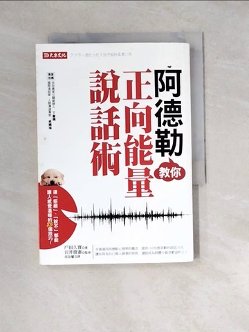 【書寶二手書T7／溝通_WW3】阿德勒教你正向能量說話術：連「拒絕」、「說不」，都能讓人感覺溫暖的85個技巧！_戶田久實,  侯詠馨
