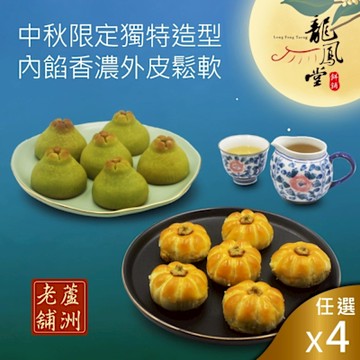 龍鳳堂 南瓜馬車蛋黃酥禮盒/柚見中秋蛋黃酥4盒組(口味任選)