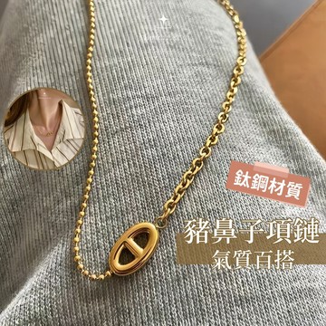 台灣現貨✨隔日到    鈦鋼豬鼻子項鍊女 高品質不掉色 氣質百搭頸鍊 女性項鍊