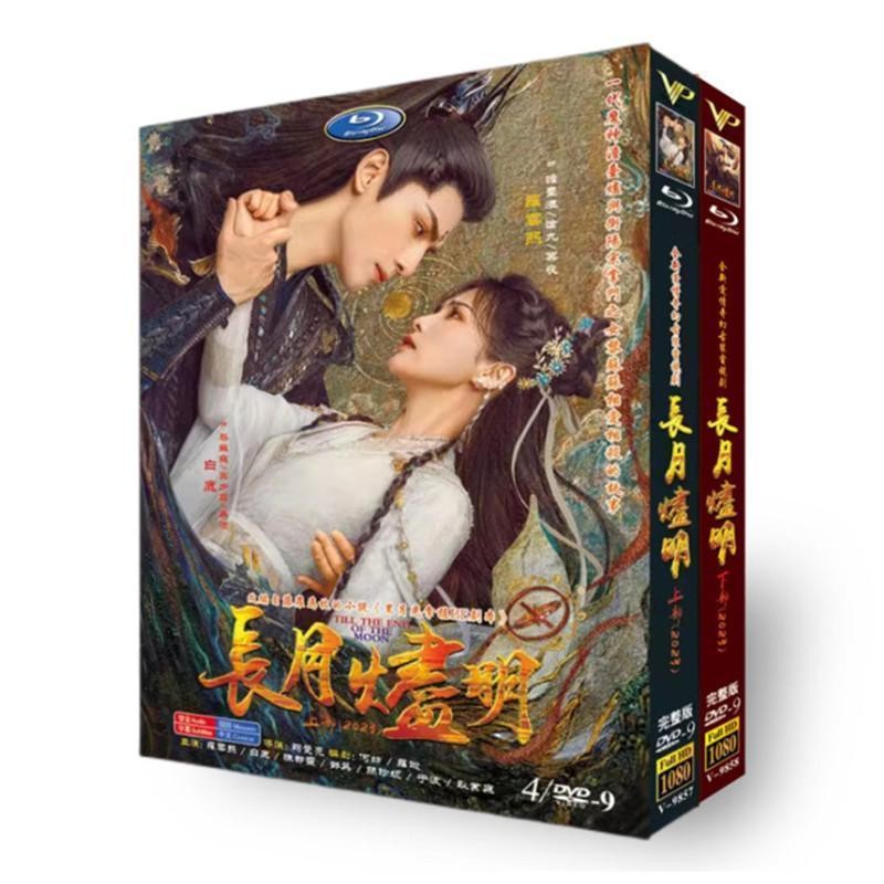 中国ドラマ「長月燼明」Till the End of the Moon 中国版DVD 全話収録