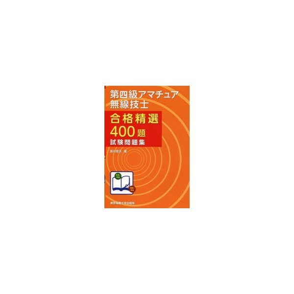 第四級アマチュア無線技士合格精選400題試験問題集