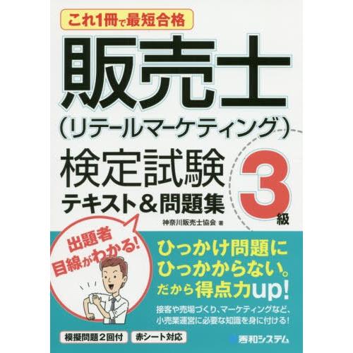 これ1冊で最短合格 販売士 検定試験3級テキスト 問題集