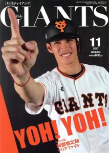  ＧＩＡＮＴＳ（月刊ジャイアンツ）(１１　２０１７) 月刊誌／報知新聞社