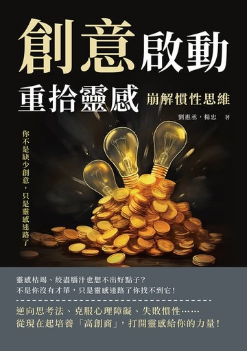 【電子書】創意啟動，重拾靈感！崩解慣性思維：你不是缺少創意，只是靈感迷路了