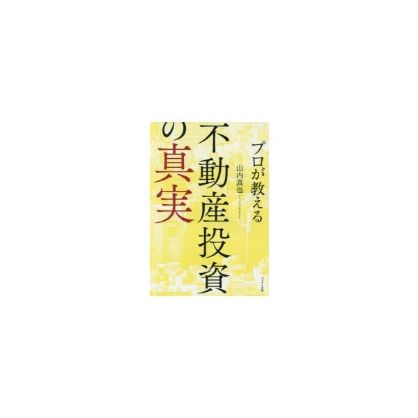 プロが教える 不動産投資の真実