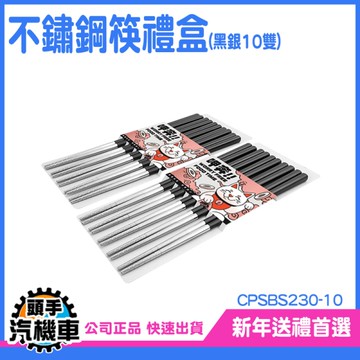 《頭手汽機車》不鏽鋼 筷子 筷子推薦 料理筷 餐廳御用款 筷子禮盒 CPSBS230-10 不繡鋼筷 過年禮盒