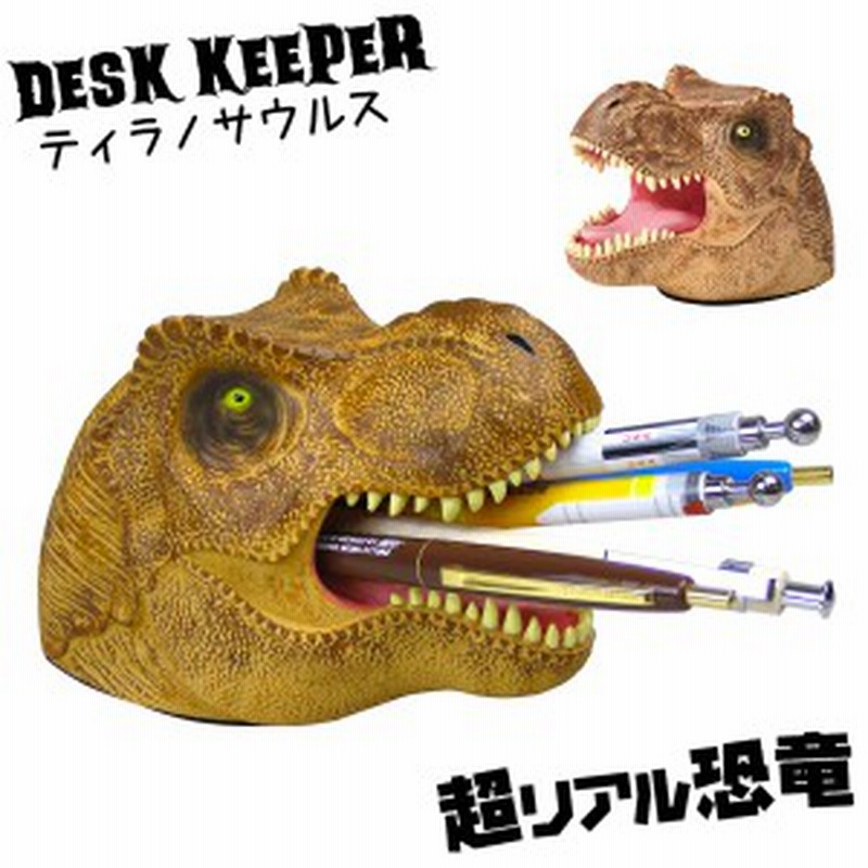 ペン立て ペンスタンド 恐竜 グッズ 文房具 おもちゃ デスクキーパー ティラノサウルス ユニーク雑貨特集 文具 ステーショナリー 通販 Lineポイント最大1 0 Get Lineショッピング