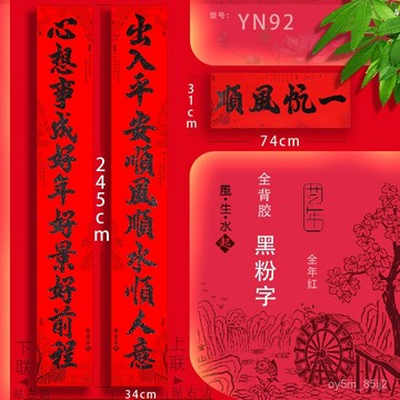 🔥春聯 對聯 風生水起-全年紅-黑閃粉-全背膠大門對聯 11言書法春聯 耐曬對聯 XYJB
